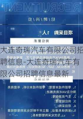 大连奇瑞汽车有限公司招聘信息-大连奇瑞汽车有限公司招聘信息最新