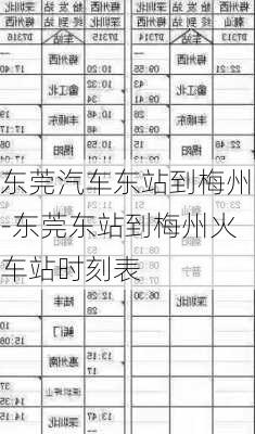 东莞汽车东站到梅州-东莞东站到梅州火车站时刻表