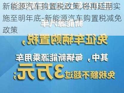 新能源汽车购置税政策,将再延期实施至明年底-新能源汽车购置税减免政策