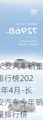 长安汽车销量排行榜2021年4月-长安汽车今年销量排行榜