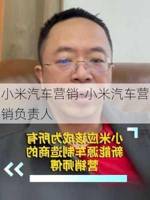 小米汽车营销-小米汽车营销负责人