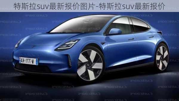 特斯拉suv最新报价图片-特斯拉suv最新报价