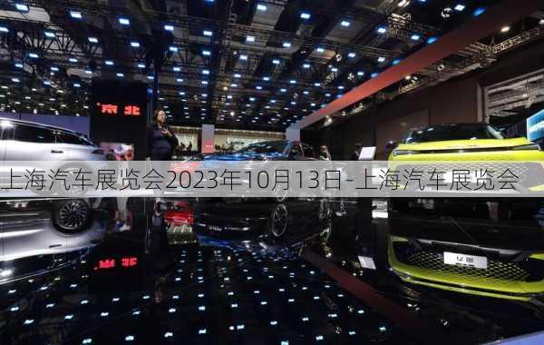 上海汽车展览会2023年10月13日-上海汽车展览会