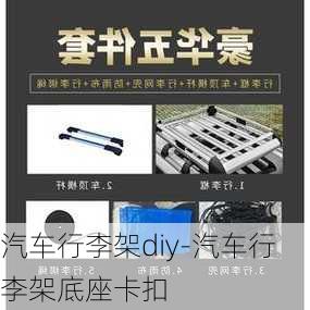 汽车行李架diy-汽车行李架底座卡扣