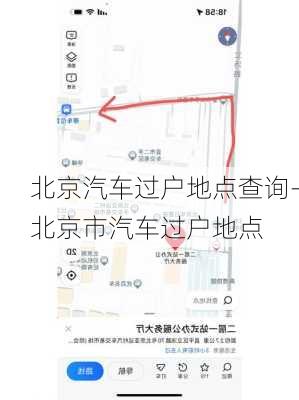 北京汽车过户地点查询-北京市汽车过户地点