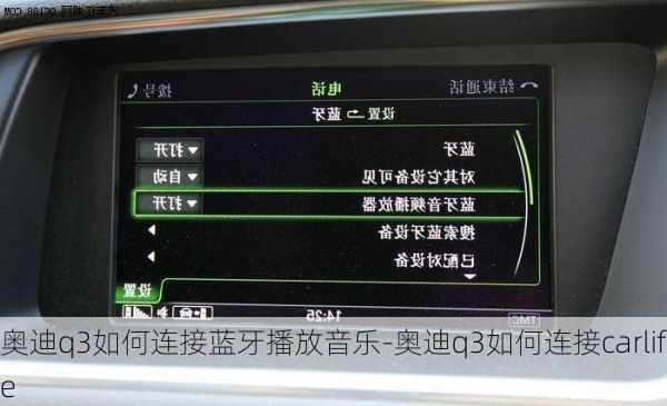 奥迪q3如何连接蓝牙播放音乐-奥迪q3如何连接carlife