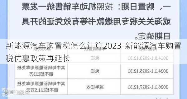 新能源汽车购置税怎么计算2023-新能源汽车购置税优惠政策再延长