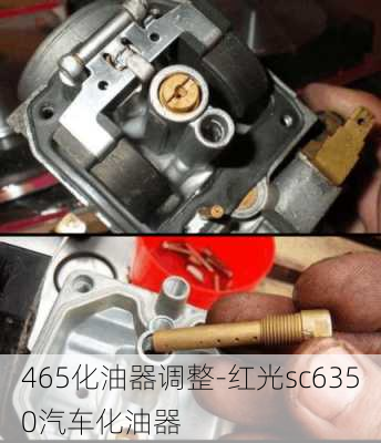 465化油器调整-红光sc6350汽车化油器