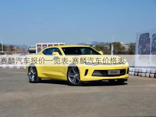 赛麟汽车报价一览表-赛麟汽车价格表