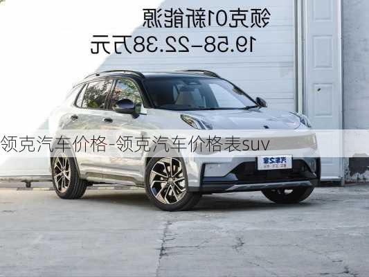 领克汽车价格-领克汽车价格表suv