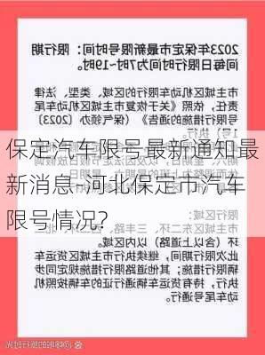 保定汽车限号最新通知最新消息-河北保定市汽车限号情况?