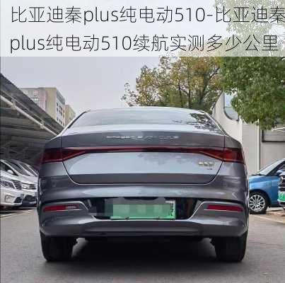 比亚迪秦plus纯电动510-比亚迪秦plus纯电动510续航实测多少公里