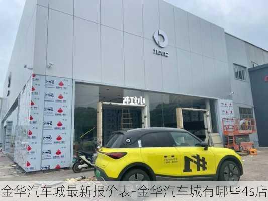 金华汽车城最新报价表-金华汽车城有哪些4s店