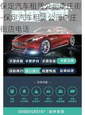 保定汽车租赁公司李庄街-保定汽车租赁公司李庄街店电话