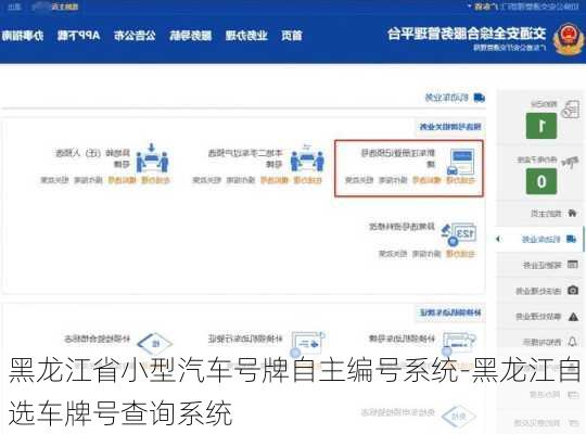 黑龙江省小型汽车号牌自主编号系统-黑龙江自选车牌号查询系统