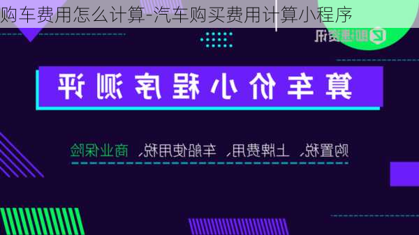 购车费用怎么计算-汽车购买费用计算小程序