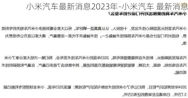 小米汽车最新消息2023年-小米汽车 最新消息