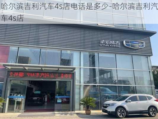 哈尔滨吉利汽车4s店电话是多少-哈尔滨吉利汽车4s店