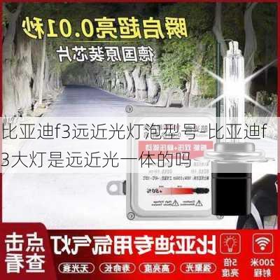 比亚迪f3远近光灯泡型号-比亚迪f3大灯是远近光一体的吗