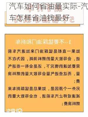 汽车如何省油最实际-汽车怎样省油钱最好