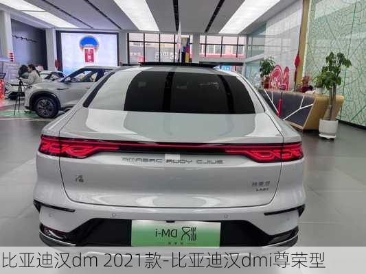 比亚迪汉dm 2021款-比亚迪汉dmi尊荣型