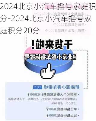 2024北京小汽车摇号家庭积分-2024北京小汽车摇号家庭积分20分