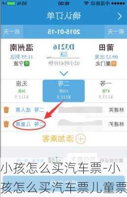 小孩怎么买汽车票-小孩怎么买汽车票儿童票