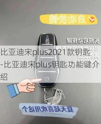 比亚迪宋plus2021款钥匙-比亚迪宋plus钥匙功能键介绍