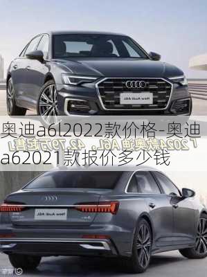 奥迪a6l2022款价格-奥迪a62021款报价多少钱