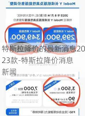 特斯拉降价的最新消息2023款-特斯拉降价消息 新闻