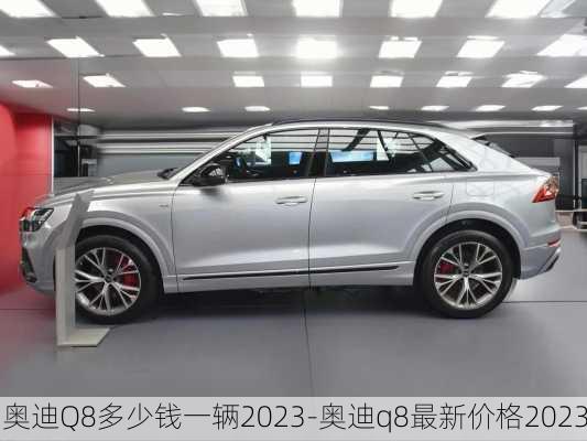 奥迪Q8多少钱一辆2023-奥迪q8最新价格2023