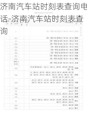 济南汽车站时刻表查询电话-济南汽车站时刻表查询