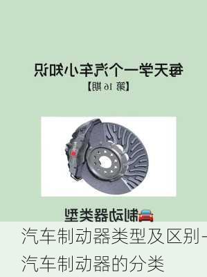 汽车制动器类型及区别-汽车制动器的分类