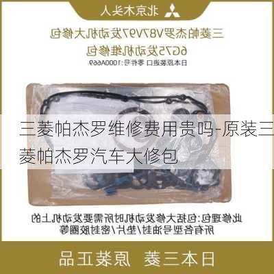 三菱帕杰罗维修费用贵吗-原装三菱帕杰罗汽车大修包