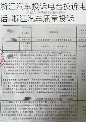 浙江汽车投诉电台投诉电话-浙江汽车质量投诉