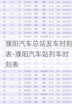 濮阳汽车总站发车时刻表-濮阳汽车站列车时刻表