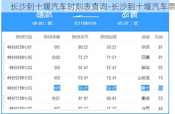 长沙到十堰汽车时刻表查询-长沙到十堰汽车票