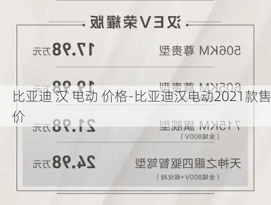 比亚迪 汉 电动 价格-比亚迪汉电动2021款售价