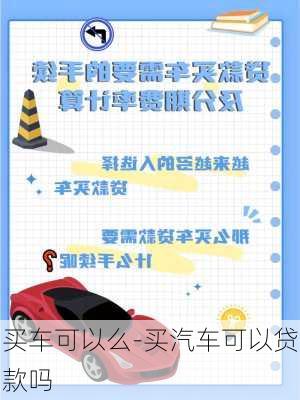 买车可以么-买汽车可以贷款吗