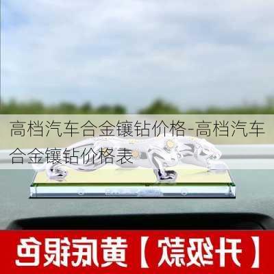 高档汽车合金镶钻价格-高档汽车合金镶钻价格表