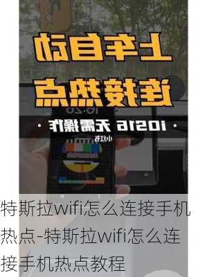 特斯拉wifi怎么连接手机热点-特斯拉wifi怎么连接手机热点教程