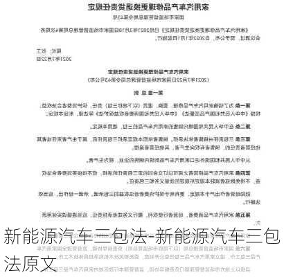 新能源汽车三包法-新能源汽车三包法原文