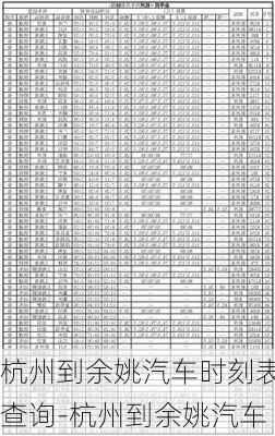 杭州到余姚汽车时刻表查询-杭州到余姚汽车