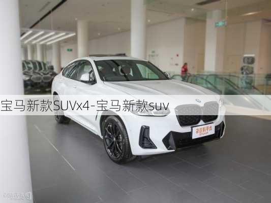 宝马新款SUVx4-宝马新款suv