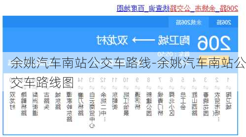 余姚汽车南站公交车路线-余姚汽车南站公交车路线图