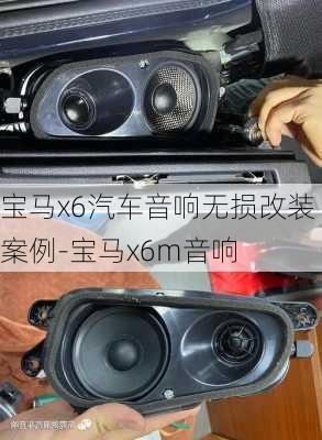 宝马x6汽车音响无损改装案例-宝马x6m音响