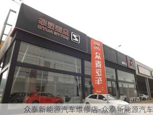 众泰新能源汽车维修店-众泰新能源汽车