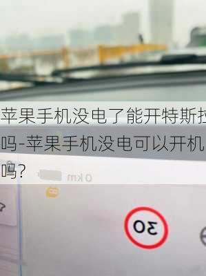 苹果手机没电了能开特斯拉吗-苹果手机没电可以开机吗?