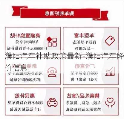 濮阳汽车补贴政策最新-濮阳汽车降价信息