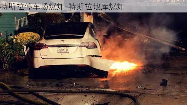 特斯拉停车场爆炸-特斯拉地库爆炸